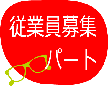 メガネ店従業員募集パート