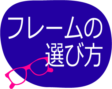 フレームの選び方