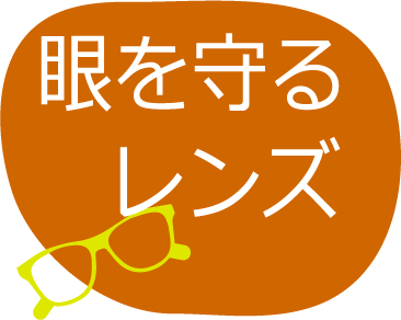 眼を守るレンズ